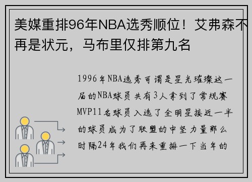 美媒重排96年NBA选秀顺位！艾弗森不再是状元，马布里仅排第九名