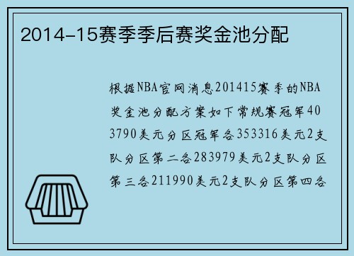 2014-15赛季季后赛奖金池分配