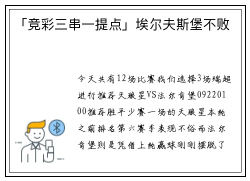 「竞彩三串一提点」埃尔夫斯堡不败