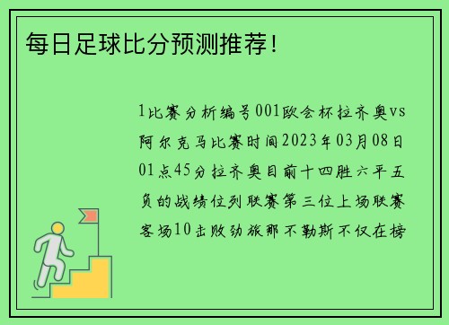 每日足球比分预测推荐！