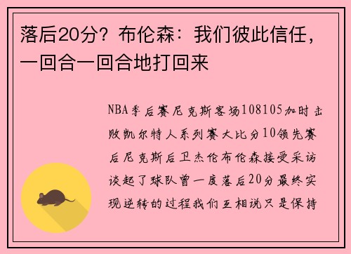 落后20分？布伦森：我们彼此信任，一回合一回合地打回来