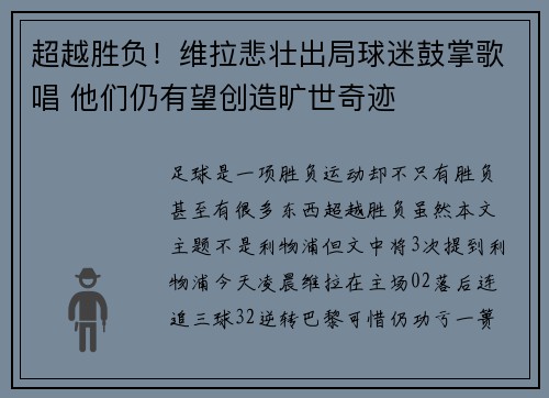 超越胜负！维拉悲壮出局球迷鼓掌歌唱 他们仍有望创造旷世奇迹
