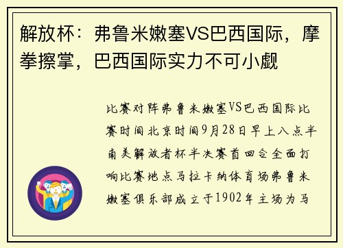 解放杯：弗鲁米嫩塞VS巴西国际，摩拳擦掌，巴西国际实力不可小觑