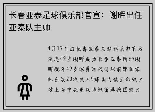 长春亚泰足球俱乐部官宣：谢晖出任亚泰队主帅