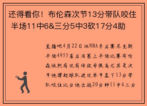 还得看你！布伦森次节13分带队咬住 半场11中6&三分5中3砍17分4助